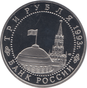 1993 THREE RUBLES KIEV LIBERATION RUSSIA ( PROOF ) - W - Cambridgeshire Coins