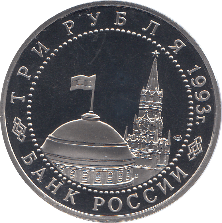 1993 THREE RUBLES KIEV LIBERATION RUSSIA ( PROOF ) - W - Cambridgeshire Coins