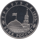 1993 THREE RUBLES KIEV LIBERATION RUSSIA ( PROOF ) - W - Cambridgeshire Coins