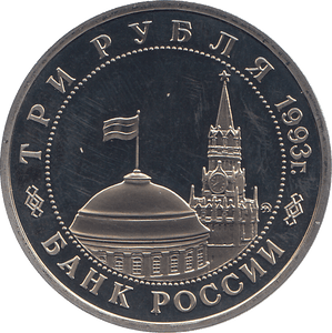1993 THREE RUBLES KURSK LIBERATION RUSSIA ( PROOF ) - WORLD COINS - Cambridgeshire Coins