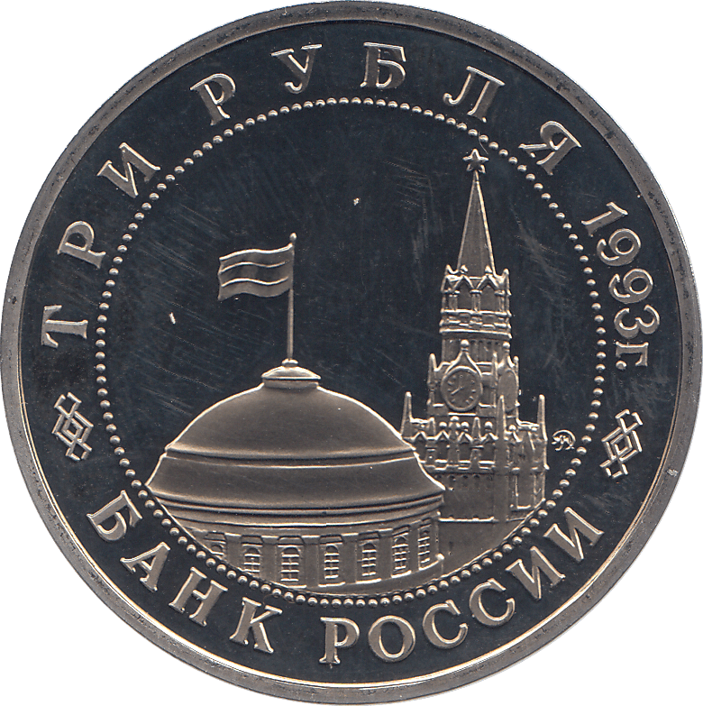 1993 THREE RUBLES KURSK LIBERATION RUSSIA ( PROOF ) - WORLD COINS - Cambridgeshire Coins