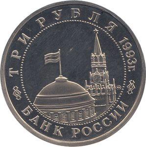 1993 THREE RUBLES VOLGA VICTORY ( PROOF ) - WORLD COINS - Cambridgeshire Coins