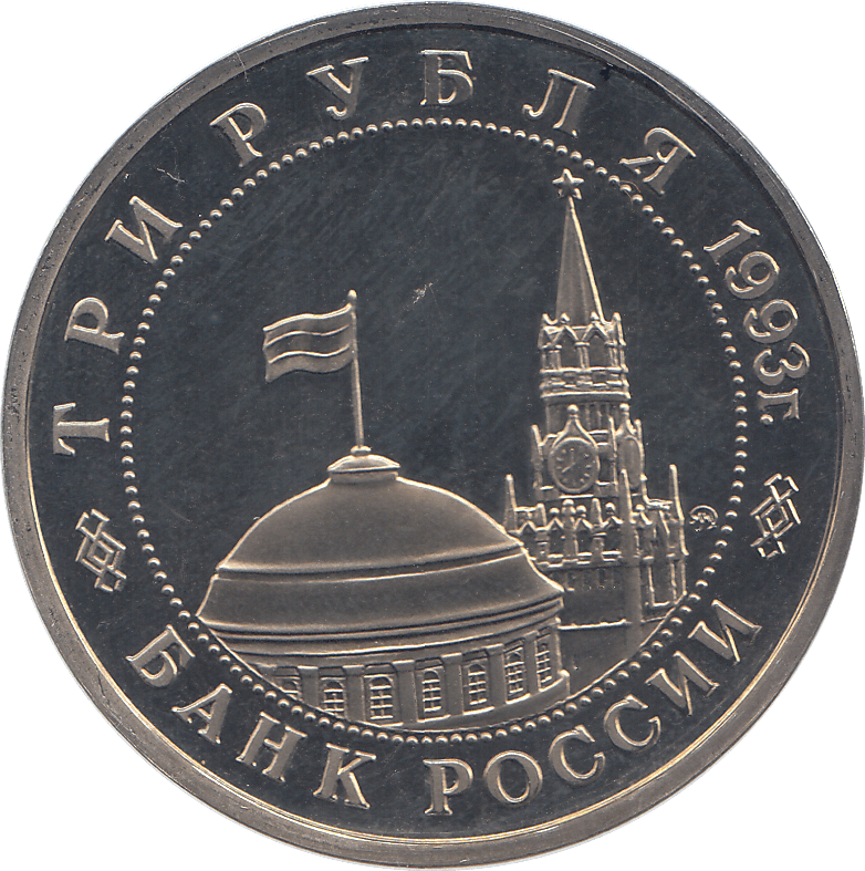 1993 THREE RUBLES VOLGA VICTORY ( PROOF ) - WORLD COINS - Cambridgeshire Coins