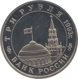 1993 THREE RUBLES VOLGA VICTORY ( PROOF ) - WORLD COINS - Cambridgeshire Coins