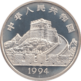 1994 SILVER PROOF CHINA 5 YUAN - WORLD COINS - Cambridgeshire Coins