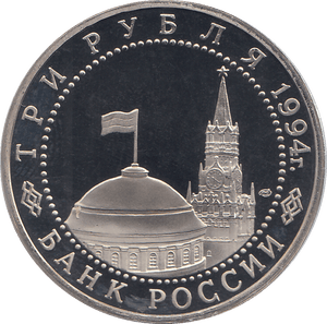 1994 THREE RUBLE LENINGRAD RUSSIA ( PROOF ) - WORLD COINS - Cambridgeshire Coins