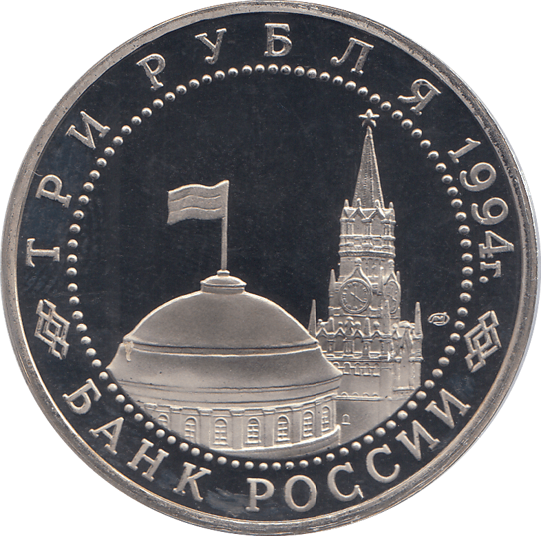 1994 THREE RUBLE LENINGRAD RUSSIA ( PROOF ) - WORLD COINS - Cambridgeshire Coins