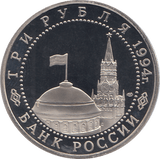 1994 THREE RUBLE LENINGRAD RUSSIA ( PROOF ) - WORLD COINS - Cambridgeshire Coins