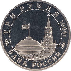 1994 THREE RUBLES BELGRADE LIBERATION RUSSIA ( PROOF ) - WORLD COINS - Cambridgeshire Coins