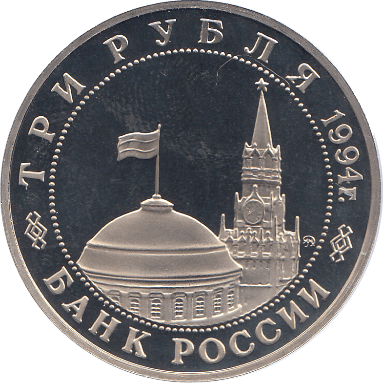 1994 THREE RUBLES BELGRADE LIBERATION RUSSIA ( PROOF ) - WORLD COINS - Cambridgeshire Coins