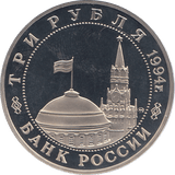 1994 THREE RUBLES BELGRADE LIBERATION RUSSIA ( PROOF ) - WORLD COINS - Cambridgeshire Coins