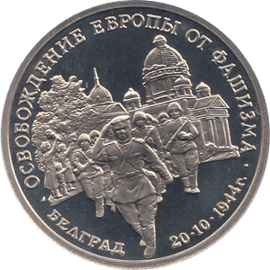 1994 THREE RUBLES BELGRADE LIBERATION RUSSIA ( PROOF ) - WORLD COINS - Cambridgeshire Coins
