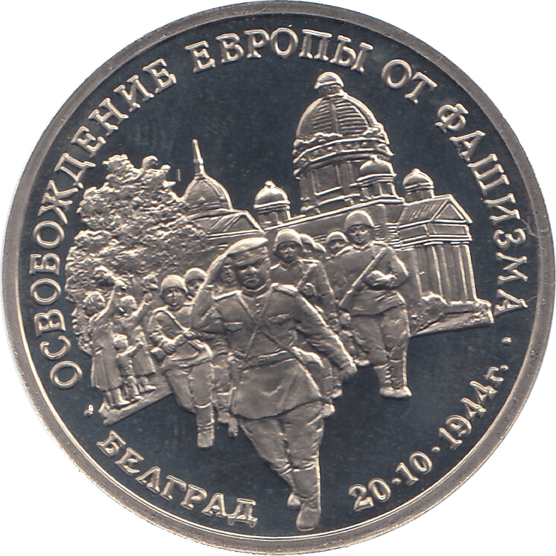 1994 THREE RUBLES BELGRADE LIBERATION RUSSIA ( PROOF ) - WORLD COINS - Cambridgeshire Coins