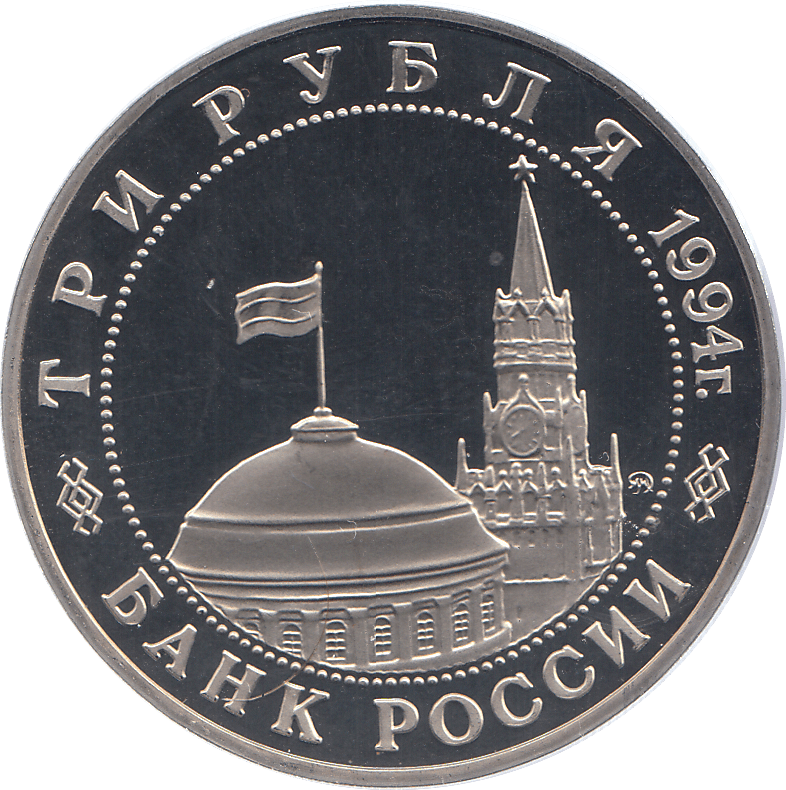 1994 THREE RUBLES NORMANDY LANDING RUSSIA ( PROOF ) - WORLD COINS - Cambridgeshire Coins