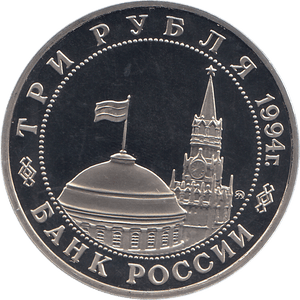 1994 THREE RUBLES PARTISAN MOVEMENT RUSSIA ( PROOF ) - WORLD COINS - Cambridgeshire Coins