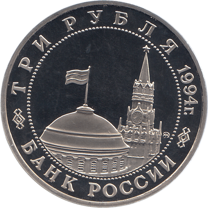 1994 THREE RUBLES PARTISAN MOVEMENT RUSSIA ( PROOF ) - WORLD COINS - Cambridgeshire Coins