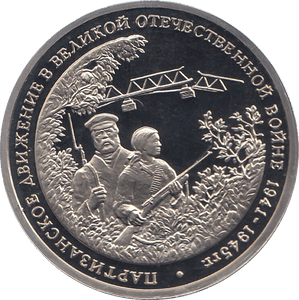1994 THREE RUBLES PARTISAN MOVEMENT RUSSIA ( PROOF ) - WORLD COINS - Cambridgeshire Coins