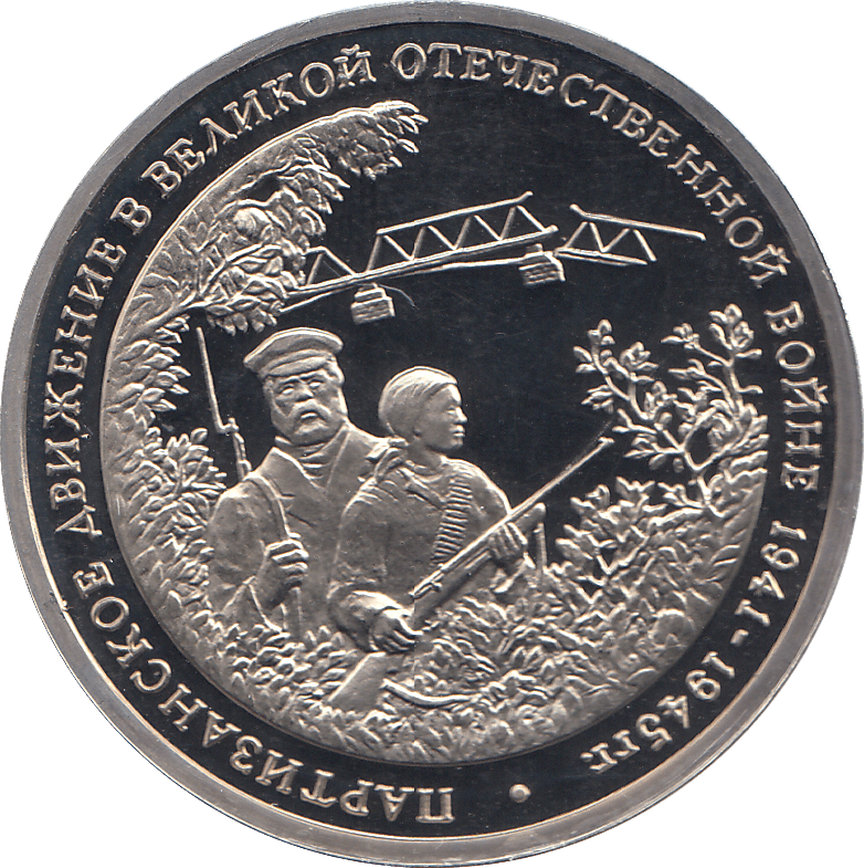 1994 THREE RUBLES PARTISAN MOVEMENT RUSSIA ( PROOF ) - WORLD COINS - Cambridgeshire Coins