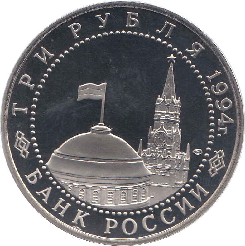 1994 THREE RUBLES SEVASTOPOL LIBERATION RUSSIA ( PROOF ) - WORLD COINS - Cambridgeshire Coins
