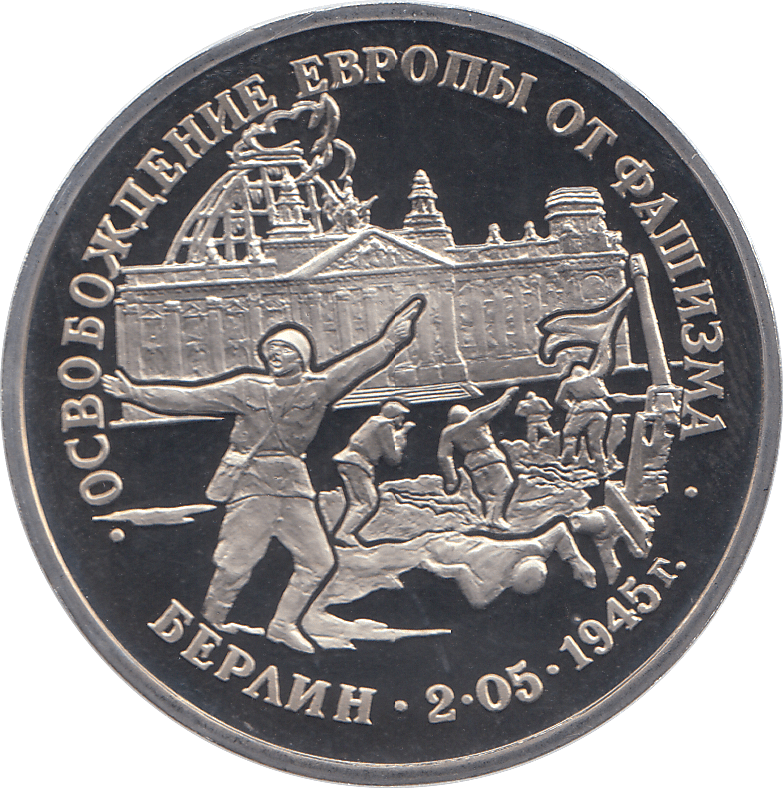 1995 THREE RUBLE BERLIN LIBERATION 1945 RUSSIA ( PROOF ) - WORLD COINS - Cambridgeshire Coins