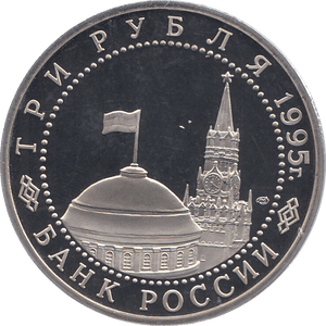 1995 THREE RUBLE BERLIN LIBERATION 1945 RUSSIA ( PROOF ) - WORLD COINS - Cambridgeshire Coins