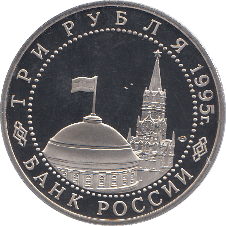 1995 THREE RUBLE BERLIN LIBERATION 1945 RUSSIA ( PROOF ) - WORLD COINS - Cambridgeshire Coins
