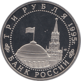 1995 THREE RUBLE BERLIN LIBERATION 1945 RUSSIA ( PROOF ) - WORLD COINS - Cambridgeshire Coins