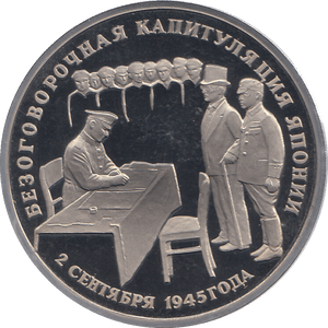 1995 THREE RUBLE CAPITULATION OF JAPAN RUSSIA ( PROOF ) - WORLD COINS - Cambridgeshire Coins