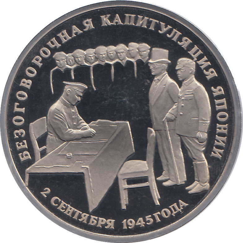 1995 THREE RUBLE CAPITULATION OF JAPAN RUSSIA ( PROOF ) - WORLD COINS - Cambridgeshire Coins