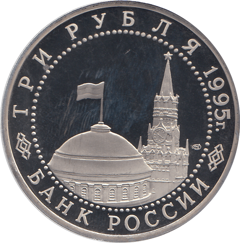 1995 THREE RUBLE CAPITULATION OF JAPAN RUSSIA ( PROOF ) - WORLD COINS - Cambridgeshire Coins