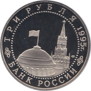 1995 THREE RUBLE GERMAN SURRENDER WWII RUSSIA ( PROOF ) - WORLD COINS - Cambridgeshire Coins