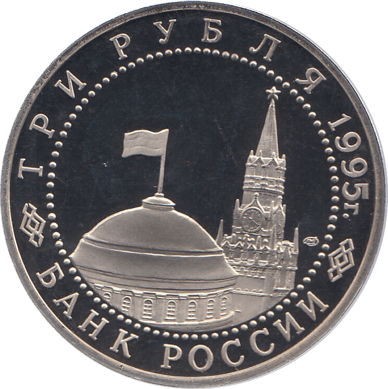 1995 THREE RUBLE GERMAN SURRENDER WWII RUSSIA ( PROOF ) - WORLD COINS - Cambridgeshire Coins