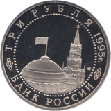 1995 THREE RUBLE GERMAN SURRENDER WWII RUSSIA ( PROOF ) - WORLD COINS - Cambridgeshire Coins