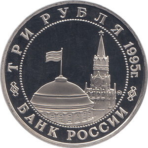 1995 THREE RUBLE KONIGSBERG LIBERATION 1945 RUSSIA ( PROOF ) - WORLD COINS - Cambridgeshire Coins