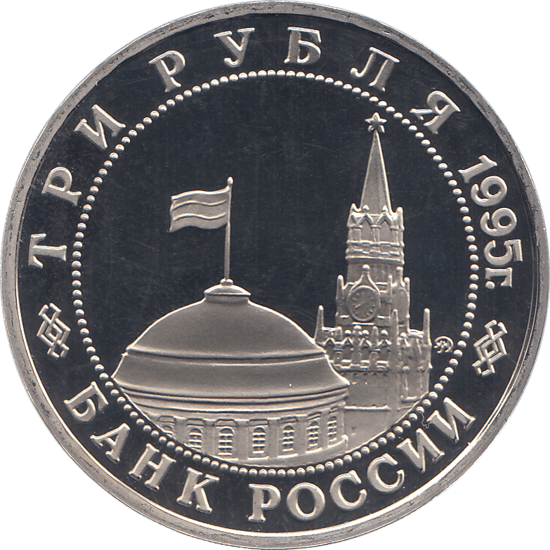 1995 THREE RUBLE KONIGSBERG LIBERATION 1945 RUSSIA ( PROOF ) - WORLD COINS - Cambridgeshire Coins