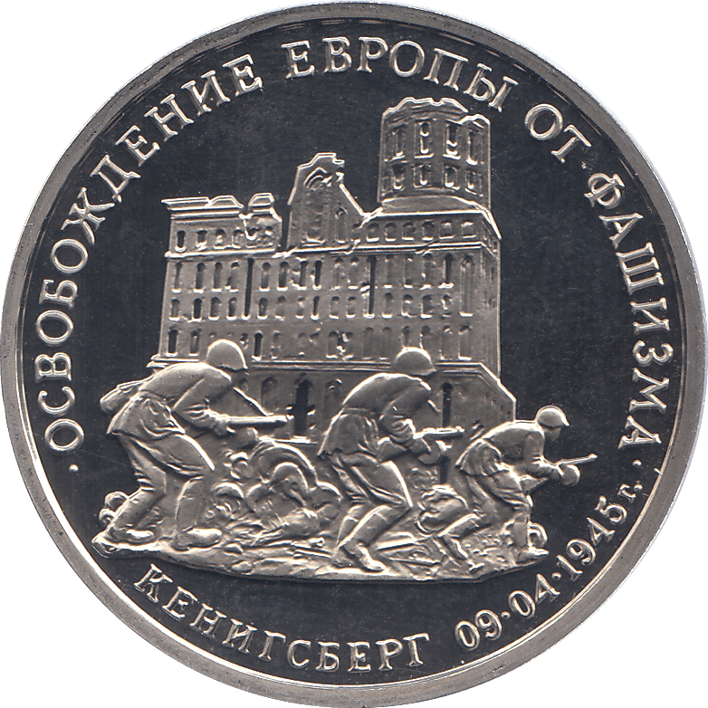 1995 THREE RUBLE KONIGSBERG LIBERATION 1945 RUSSIA ( PROOF ) - WORLD COINS - Cambridgeshire Coins