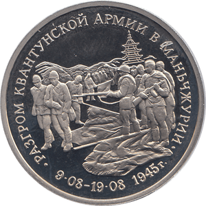 1995 THREE RUBLE MANCHURIA OCCUPATION RUSSIA ( PROOF ) - WORLD COINS - Cambridgeshire Coins