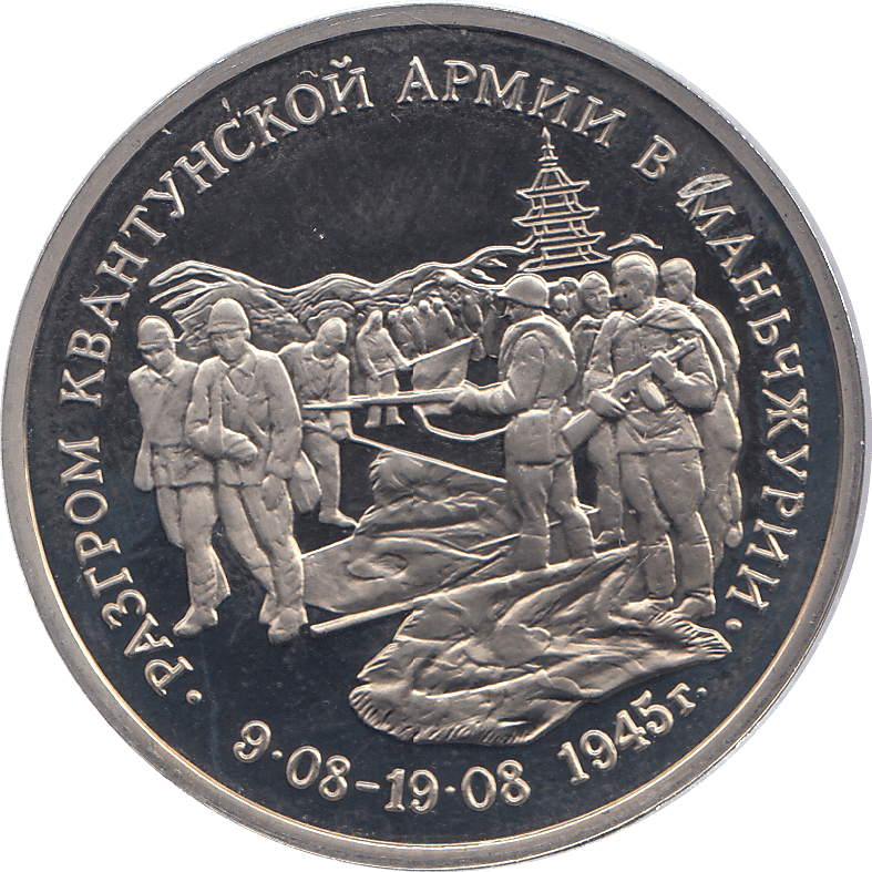 1995 THREE RUBLE MANCHURIA OCCUPATION RUSSIA ( PROOF ) - WORLD COINS - Cambridgeshire Coins