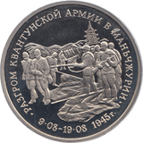 1995 THREE RUBLE MANCHURIA OCCUPATION RUSSIA ( PROOF ) - WORLD COINS - Cambridgeshire Coins