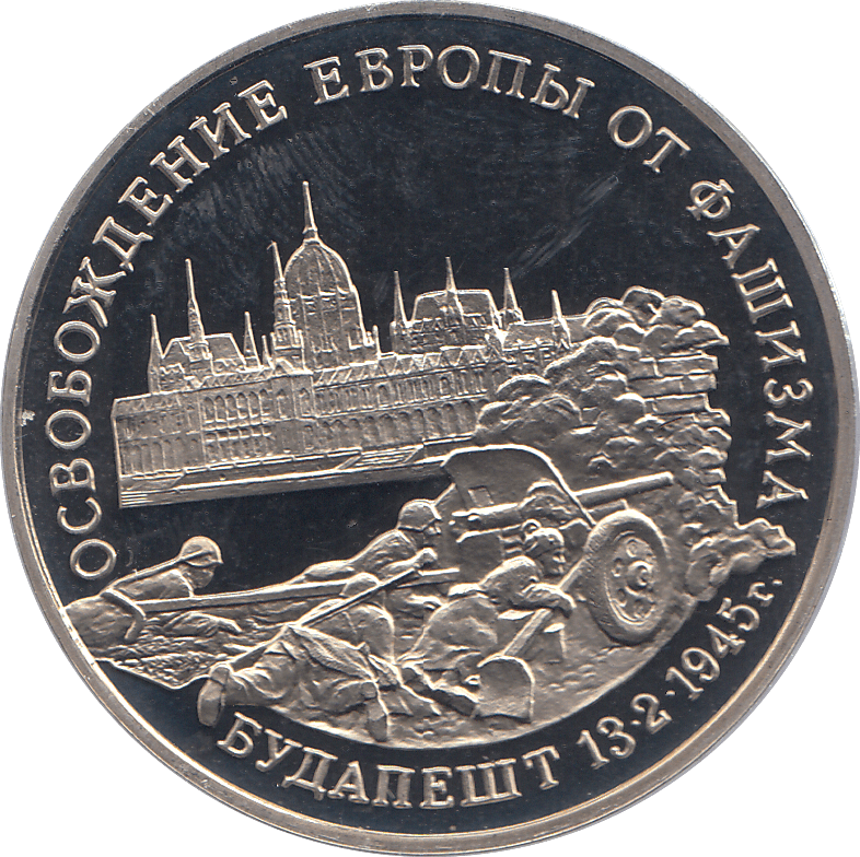 1995 THREE RUBLES BUDAPEST LIBERATION RUSSIA ( PROOF ) - WORLD COINS - Cambridgeshire Coins