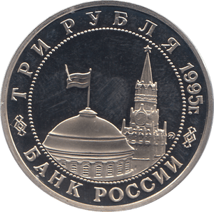 1995 THREE RUBLES BUDAPEST LIBERATION RUSSIA ( PROOF ) - WORLD COINS - Cambridgeshire Coins
