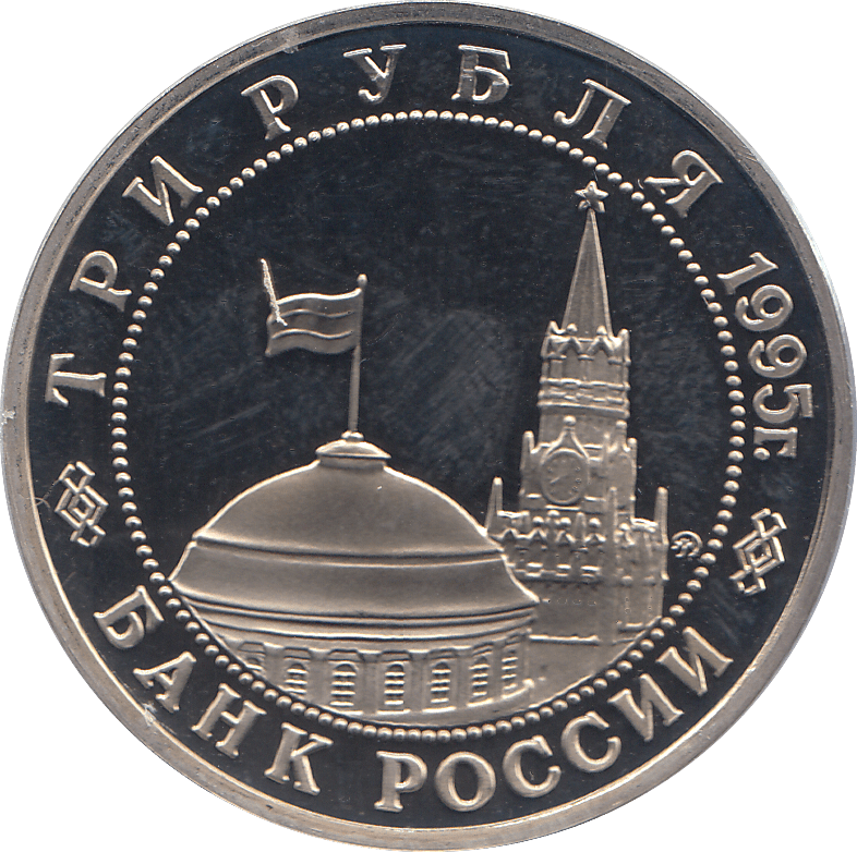 1995 THREE RUBLES BUDAPEST LIBERATION RUSSIA ( PROOF ) - WORLD COINS - Cambridgeshire Coins