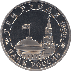 1995 THREE RUBLES PRAGUE LIBERATION RUSSIA ( PROOF ) - WORLD COINS - Cambridgeshire Coins
