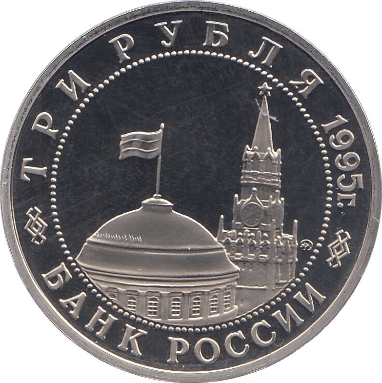1995 THREE RUBLES PRAGUE LIBERATION RUSSIA ( PROOF ) - WORLD COINS - Cambridgeshire Coins