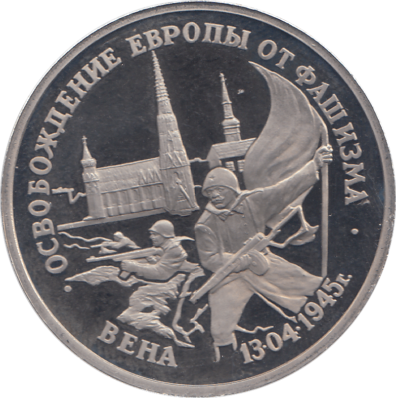 1995 THREE RUBLES VIENA LIBERATION RUSSIA ( PROOF ) - WORLD COINS - Cambridgeshire Coins