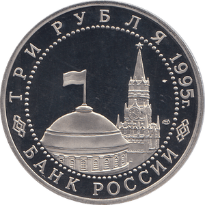 1995 THREE RUBLES VIENA LIBERATION RUSSIA ( PROOF ) - WORLD COINS - Cambridgeshire Coins