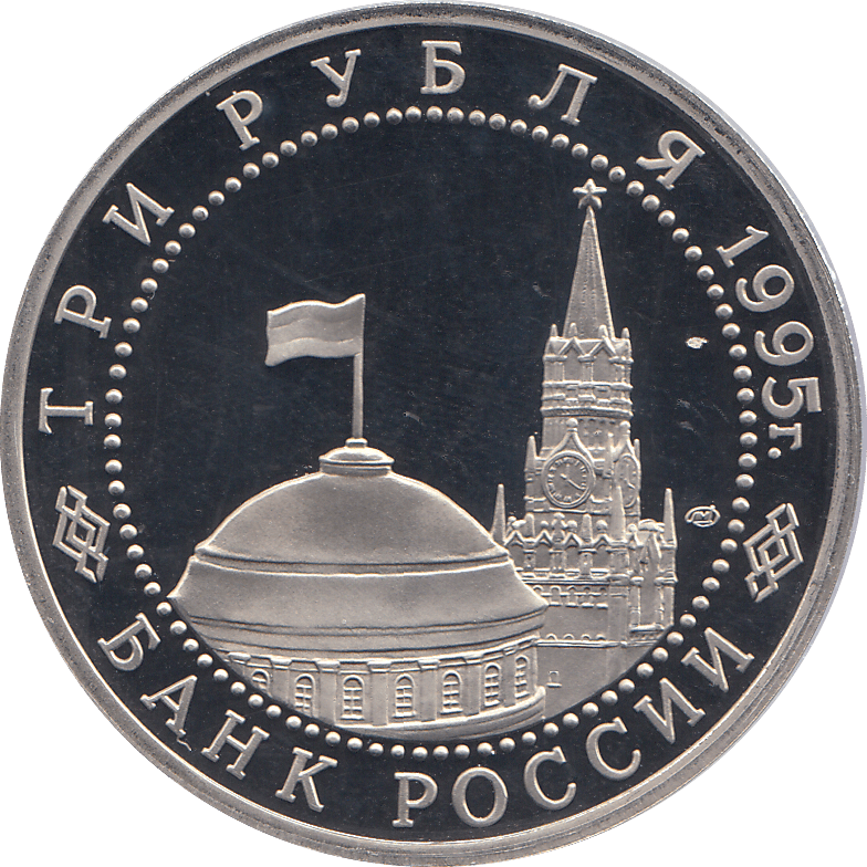 1995 THREE RUBLES VIENA LIBERATION RUSSIA ( PROOF ) - WORLD COINS - Cambridgeshire Coins