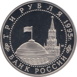 1995 THREE RUBLES VIENA LIBERATION RUSSIA ( PROOF ) - WORLD COINS - Cambridgeshire Coins