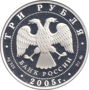 2005 SILVER PROOF THREE ROUBLES RUSSIA - SILVER WORLD COINS - Cambridgeshire Coins