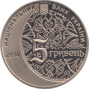 2014 UKRAINE 5 HRYVEN - WORLD COINS - Cambridgeshire Coins